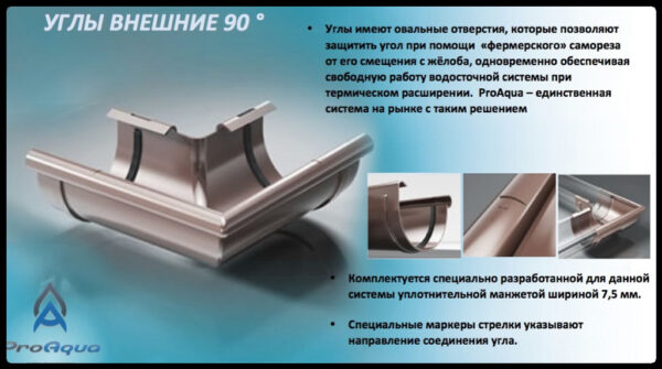 Угол желоба наружный 90° ProAQUA Ø150 мм (Система 150/110)