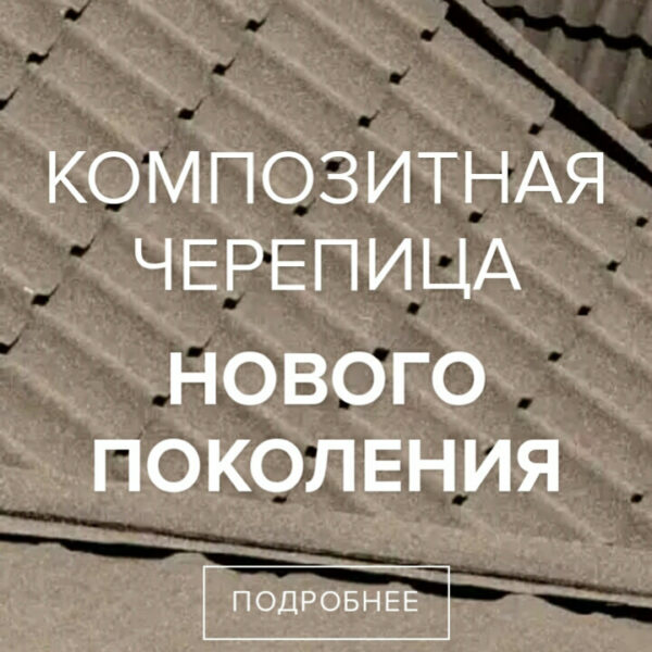 Металочерепиця Metrotile classic Charcoal - Зображення 3