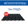 Металочерепиця Градо 0,5 мм RAL 7024 MAT (ArcelorMittal) Н 350/20 мм - Зображення 4