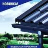 Металочерепиця Градо 0,5 мм RAL 7024 MAT (ArcelorMittal) Н 350/20 мм