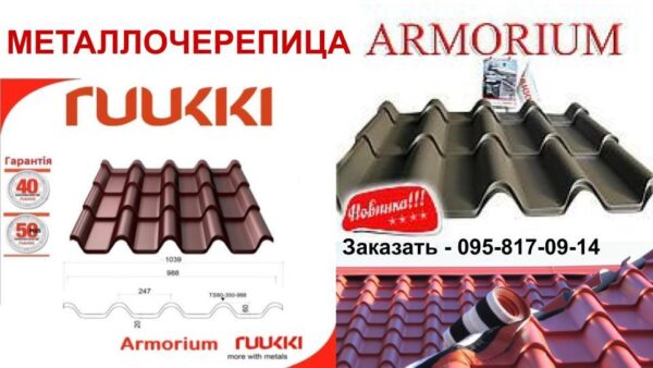 Металочерепиця Ruukki Armorium  ⁇  RR 779 БАКЛАЖАН  ⁇  Rough Polimatt  ⁇ ( 1015 мм*1039 мм ) - Зображення 8