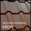 Металочерепиця KRON ( крон 400) 0,45 RAL 8017 "Blacy Pruszynski"