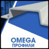 Омега - Профиль ( Оцинкованный ) 20х20х40х20х20 мм