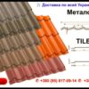 Металочерепиця Тайл Classic 0,5 мм (матова) — ArcelorMittall RAL 8004 - Зображення 3