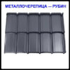 Металочерепиця — Рубін RAL