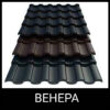 Металочерепиця Венера (0,45 мм ARVEDI) MAT RAL Металік 9006