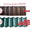 Металочерепиця 0,59 m2  ⁇  Rauni Standart  ⁇  Корея 0,45 мм RAL 6005  ⁇  розмір аркуша 1180 мм * 500 мм  ⁇ - Зображення 6